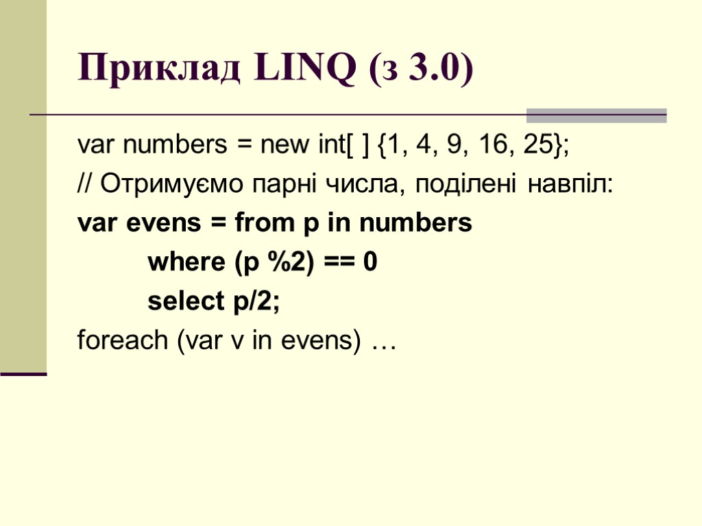 Приклад LINQ (з 3.0) var numbers = new int[ ] {1, 4, 9, 16,